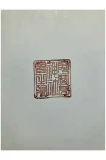 阿寒岳神社奥之院の御朱印 2025年06月