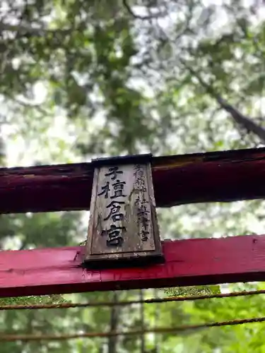 子檀倉宮(子檀嶺神社奥宮)(長野県)