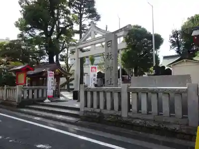 お三の宮日枝神社の鳥居