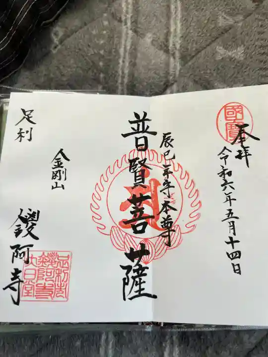 鑁阿寺(栃木県)