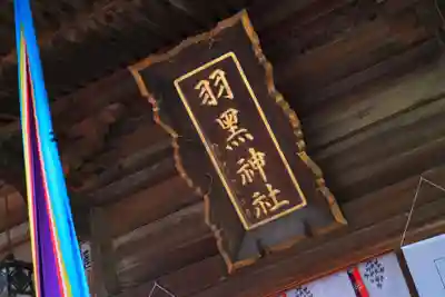 佐沼羽黒神社のその他建物