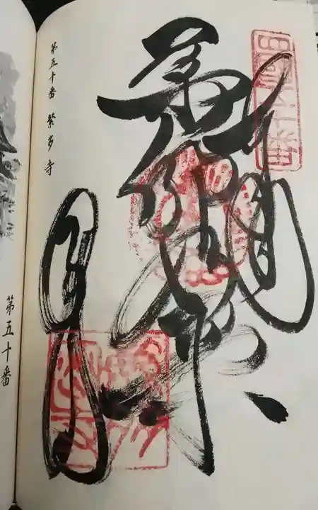 繁多寺の御朱印