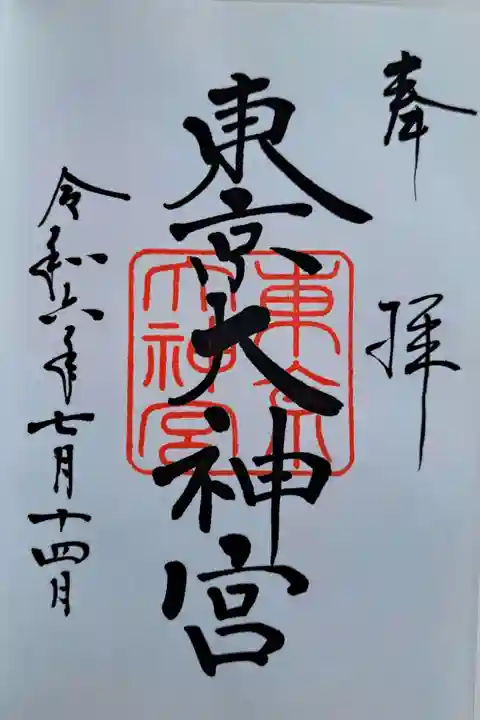 東京大神宮(東京都)