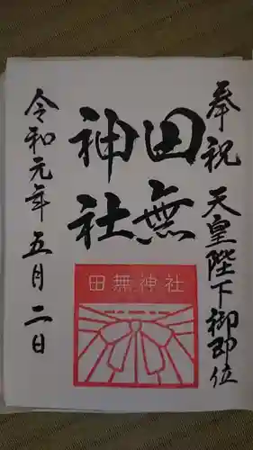 田無神社の御朱印