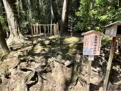 春日明神遥拝所の{uncategorized: "未分類", other: "その他", undefined: "問題あり", building: "その他建物", grave: "お墓", sacred_gate: "鳥居", guardian: "狛犬", statue: "像", buddha: "仏像", history: "歴史", nature: "自然", garden: "庭園", animal: "動物", pagoda: "塔", temizu: "手水舎", mountain_gate: "山門・神門", sanctuary: "本殿・本堂", subordinate: "末社・摂社", art: "芸術", scenery: "景色", jizo: "地蔵", ema: "絵馬", goshuin: "御朱印", omikuji: "おみくじ", items: "授与品その他", amulet: "お守り", goshuincho: "御朱印帳", eats: "食事", festival: "お祭り", votive_dance: "神楽", shichigosan: "七五三参", wedding: "結婚式", experience: "体験その他", initially: "初詣", around: "周辺", anti_infection: "感染症対策"}
