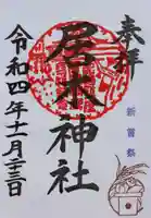 居木神社の御朱印