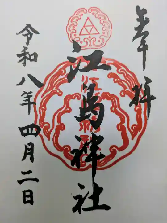 江島神社の{uncategorized: "未分類", other: "その他", undefined: "問題あり", building: "その他建物", grave: "お墓", sacred_gate: "鳥居", guardian: "狛犬", statue: "像", buddha: "仏像", history: "歴史", nature: "自然", garden: "庭園", animal: "動物", pagoda: "塔", temizu: "手水舎", mountain_gate: "山門・神門", sanctuary: "本殿・本堂", subordinate: "末社・摂社", art: "芸術", scenery: "景色", jizo: "地蔵", ema: "絵馬", goshuin: "御朱印", omikuji: "おみくじ", items: "授与品その他", amulet: "お守り", goshuincho: "御朱印帳", eats: "食事", festival: "お祭り", votive_dance: "神楽", shichigosan: "七五三参", wedding: "結婚式", experience: "体験その他", initially: "初詣", around: "周辺", anti_infection: "感染症対策"}