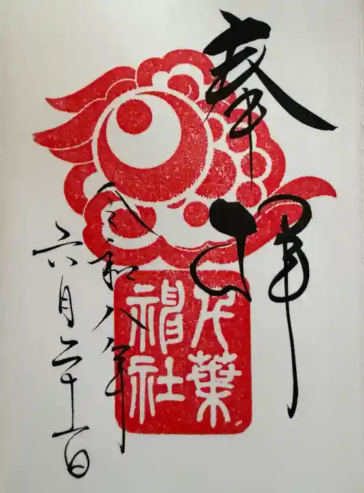 千葉神社の御朱印