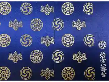 若宮八幡宮の御朱印帳