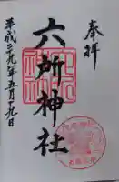 赤堤六所神社の御朱印