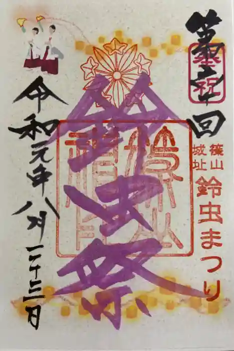 篠山神社の御朱印