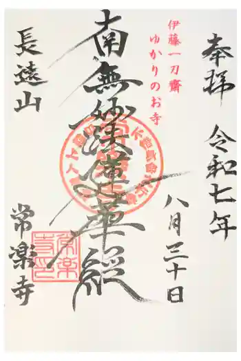 常楽寺の御朱印