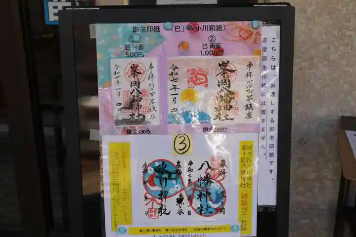 峯ヶ岡八幡神社の御朱印