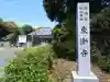 東漸寺(愛知県)