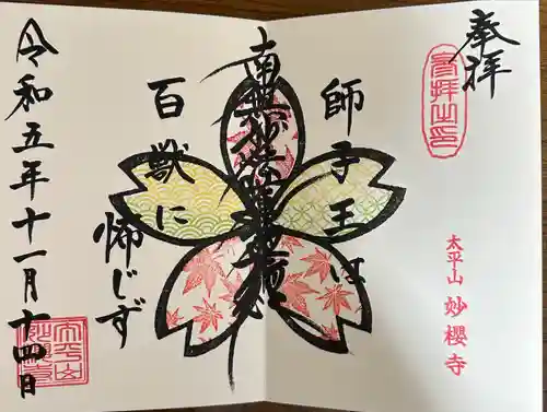 妙櫻寺(東京都)