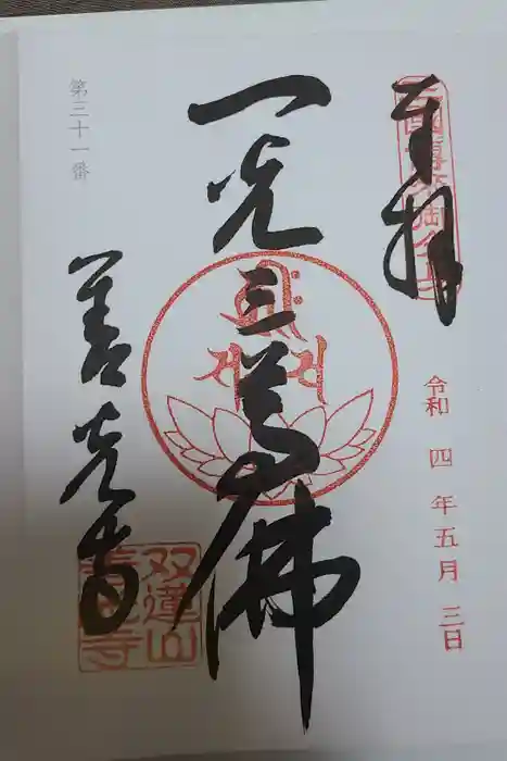 善光寺東海別院（祖父江善光寺）の御朱印