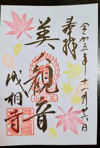 成相寺(京都府)