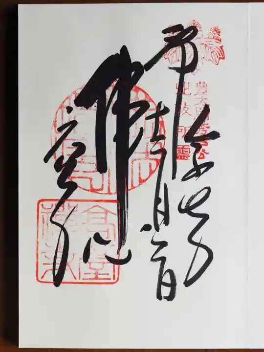 高台寺(高台寿聖禅寺・高臺寺)の御朱印