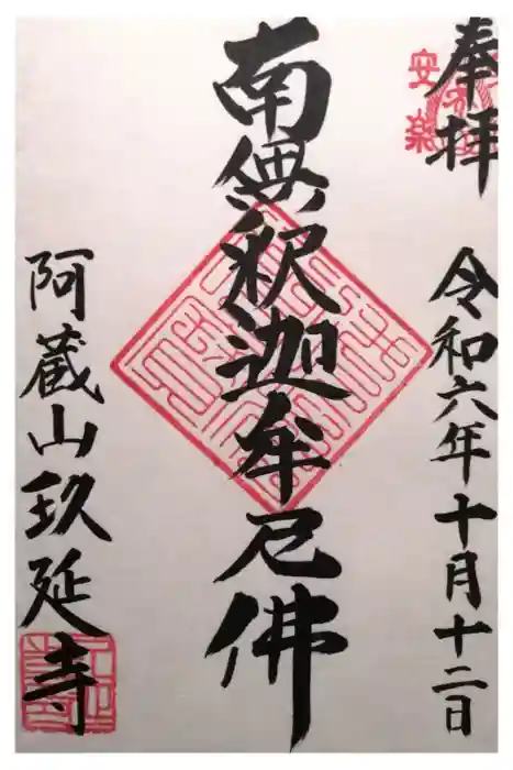 玖延寺の御朱印