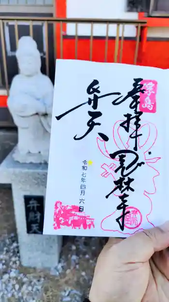 浮島辨財天の御朱印 2025年04月