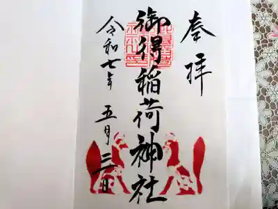 御得稲荷神社さん御朱印、直書き😆