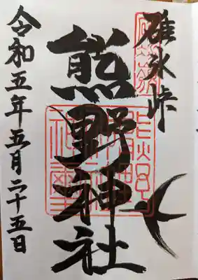 熊野皇大神社(長野県)