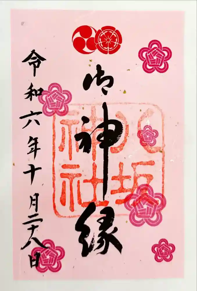 八坂神社(祇園さん)の御朱印