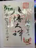 石清水八幡宮の御朱印