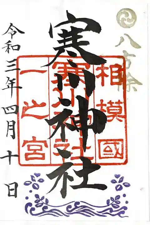 寒川神社の御朱印