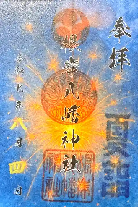 根岸八幡神社の御朱印