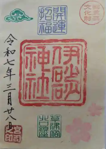 伊砂砂神社の御朱印