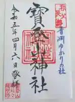 宝登山神社の御朱印