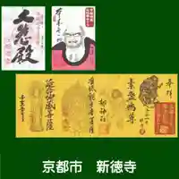 新德禅寺 (新徳寺)の御朱印