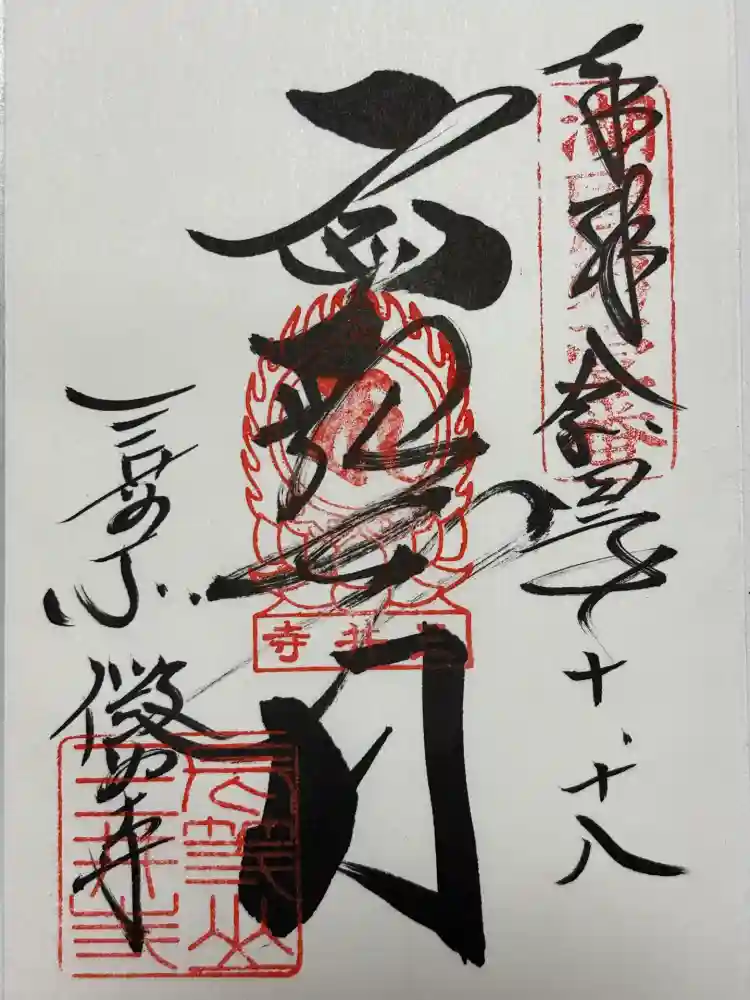 微妙寺の御朱印