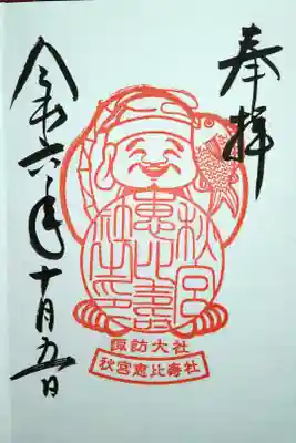 秋宮恵比寿社の御朱印