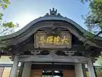 大統寺(茨城県)