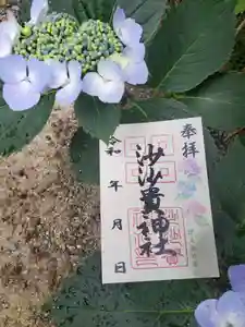 沙沙貴神社の御朱印 2024年06月10日(月)〜(2024年06月16日(日) 13時22分37秒投稿)