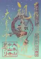 中山寺の御朱印