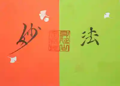 11月限定御首題は裏にすると妙法の御朱印が現れます。
ちょっとした仕掛けが嬉しいです😄