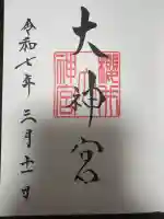 桜井大神宮の御朱印