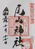 尾山神社の御朱印