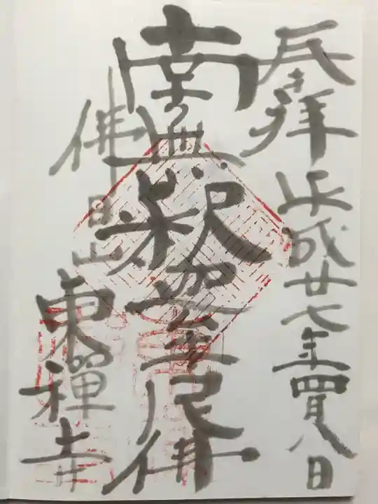 東禅寺(東京都)