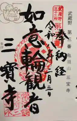 三寳寺の御朱印