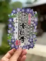 幸國寺の御朱印
