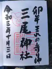 三尾神社の御朱印