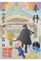 伊和志津神社の御朱印