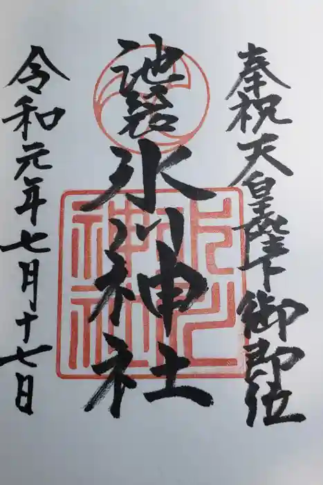 池袋氷川神社の御朱印
