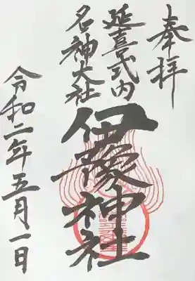 伊豫神社の御朱印