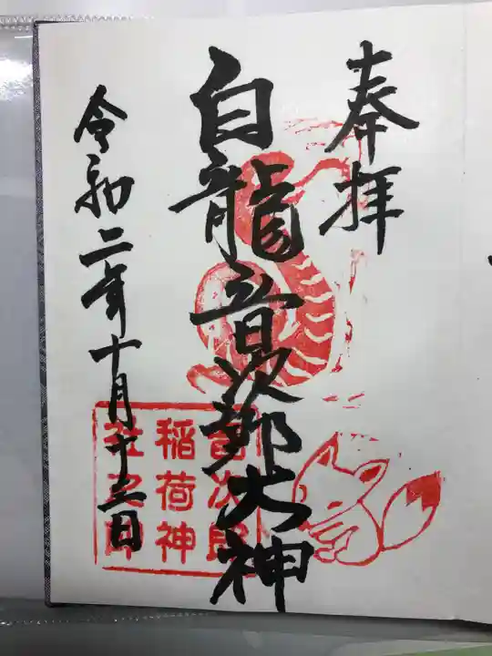 音次郎稲荷神社の御朱印