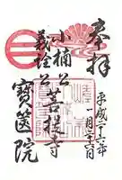 宝筐院の御朱印